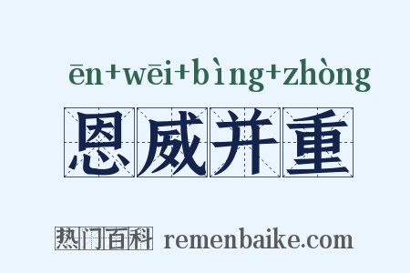 恩威并重是什么意思的图片